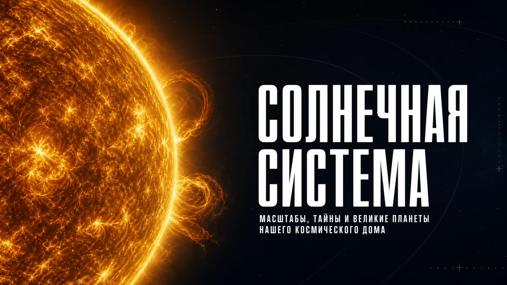 The Solar System: scale and anomalies